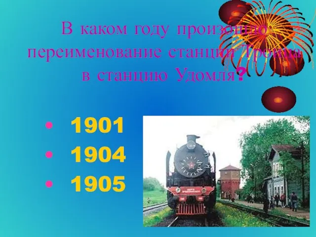 В каком году произошло переименование станции Троица в станцию Удомля? 1901 1904 1905