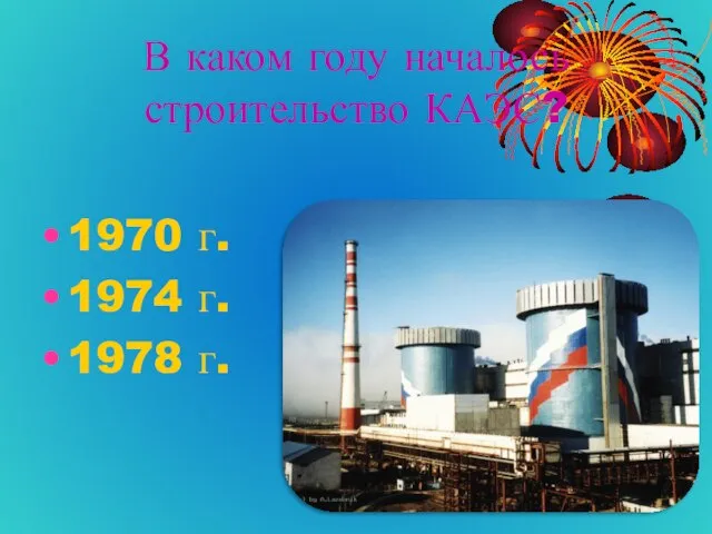 В каком году началось строительство КАЭС? 1970 г. 1974 г. 1978 г.