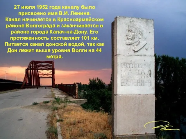 27 июля 1952 года каналу было присвоено имя В.И. Ленина. Канал начинается