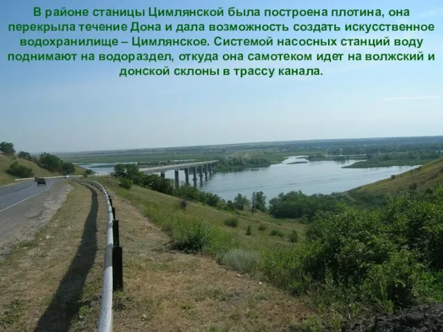 В районе станицы Цимлянской была построена плотина, она перекрыла течение Дона и