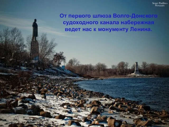От первого шлюза Волго-Донского судоходного канала набережная ведет нас к монументу Ленина.