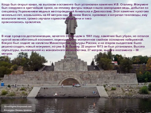Когда был открыт канал, на высоком постаменте был установлен памятник И.В. Сталину.