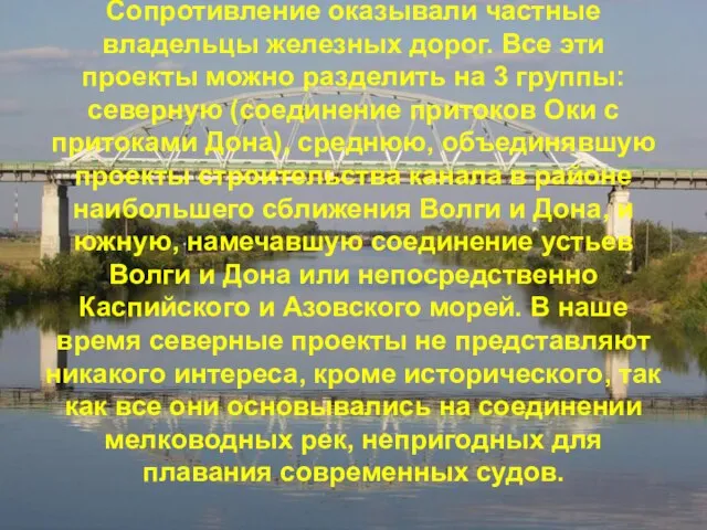 Сопротивление оказывали частные владельцы железных дорог. Все эти проекты можно разделить на