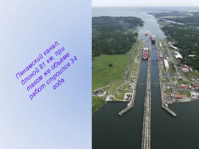Панамский канал, длиной 81 км, при таком же объеме работ строился 34 года