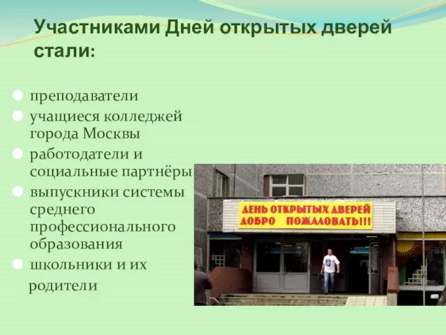 Участниками Дней открытых дверей стали: преподаватели учащиеся колледжей города Москвы работодатели и