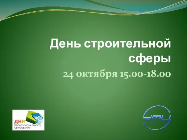 День строительной сферы 24 октября 15.00-18.00