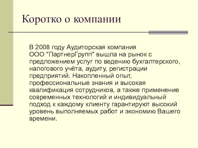 Коротко о компании В 2008 году Аудиторская компания ООО "ПартнерГрупп" вышла на