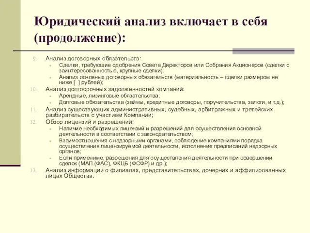 Юридический анализ включает в себя (продолжение): Анализ договорных обязательств: Сделки, требующие одобрения