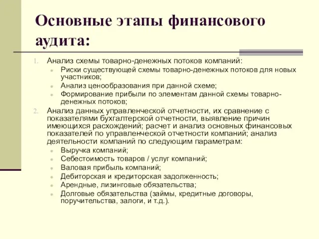 Основные этапы финансового аудита: Анализ схемы товарно-денежных потоков компаний: Риски существующей схемы