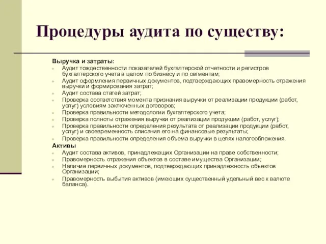 Процедуры аудита по существу: Выручка и затраты: Аудит тождественности показателей бухгалтерской отчетности