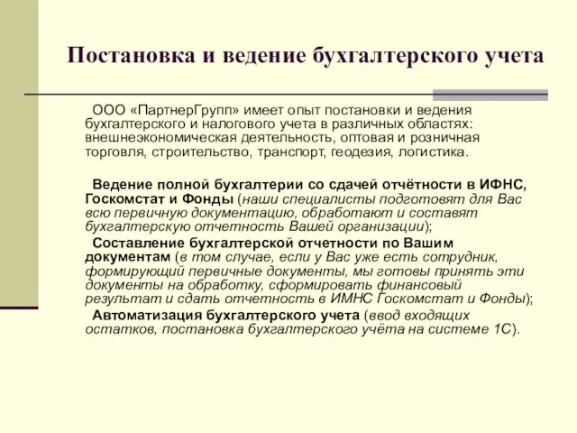 Постановка и ведение бухгалтерского учета ООО «ПартнерГрупп» имеет опыт постановки и ведения