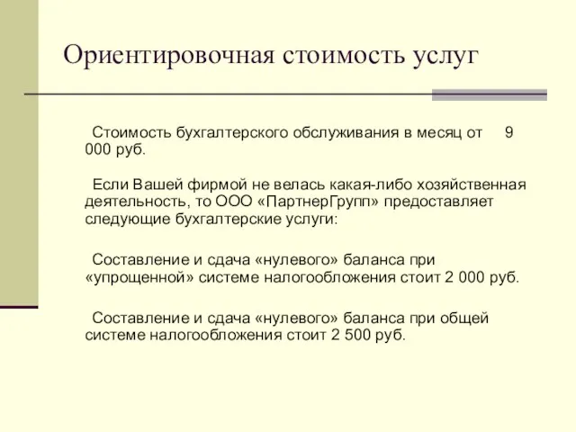 Ориентировочная стоимость услуг Стоимость бухгалтерского обслуживания в месяц от 9 000 руб.