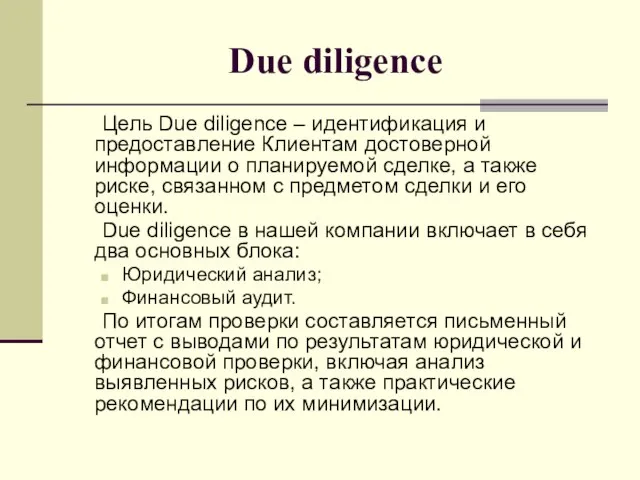 Due diligence Цель Due diligence – идентификация и предоставление Клиентам достоверной информации