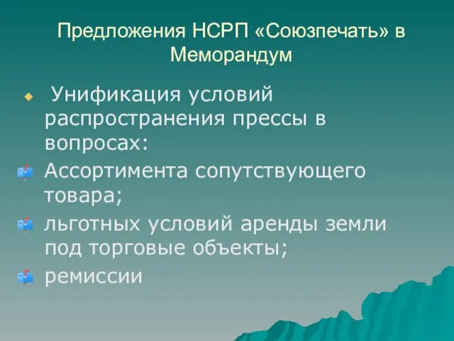 Предложения НСРП «Союзпечать» в Меморандум Унификация условий распространения прессы в вопросах: Ассортимента