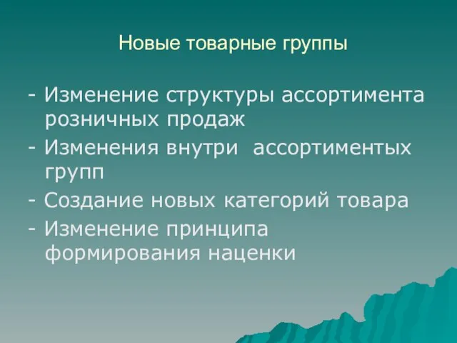 Новые товарные группы - Изменение структуры ассортимента розничных продаж - Изменения внутри