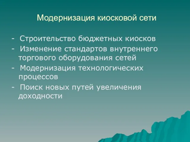 Модернизация киосковой сети - Строительство бюджетных киосков - Изменение стандартов внутреннего торгового