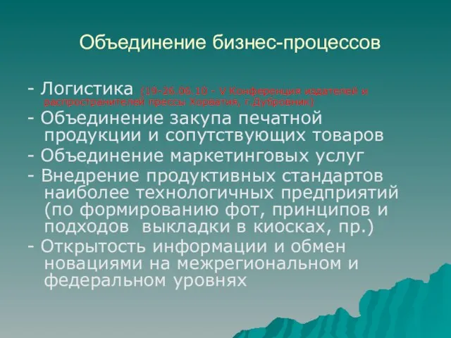 Объединение бизнес-процессов - Логистика (19-26.06.10 - V Конференция издателей и распространителей прессы