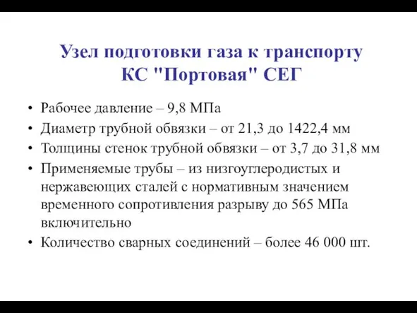 Узел подготовки газа к транспорту КС "Портовая" СЕГ Рабочее давление – 9,8