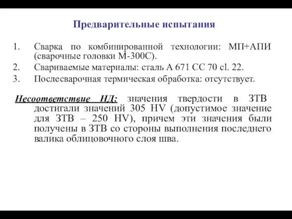 Предварительные испытания Сварка по комбинированной технологии: МП+АПИ (сварочные головки М-300С). Свариваемые материалы: