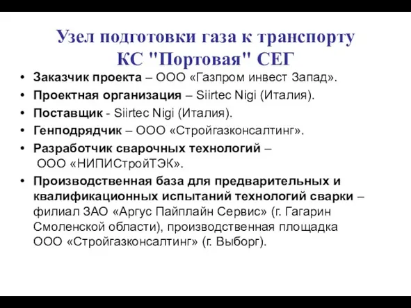 Узел подготовки газа к транспорту КС "Портовая" СЕГ Заказчик проекта – ООО