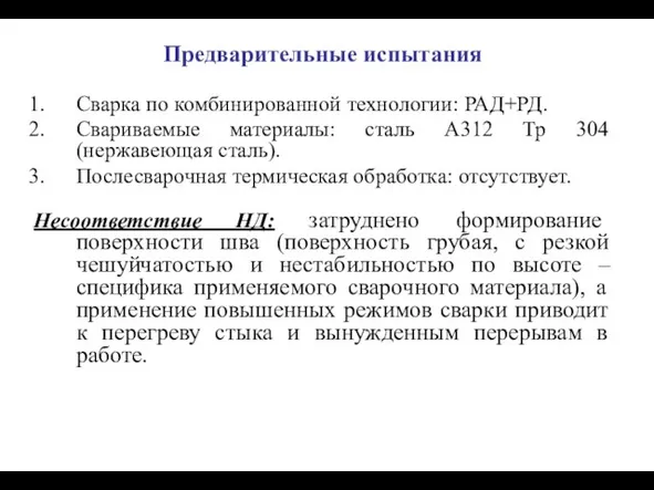 Предварительные испытания Сварка по комбинированной технологии: РАД+РД. Свариваемые материалы: сталь A312 Tp