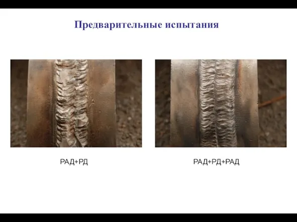 Предварительные испытания РАД+РД РАД+РД+РАД