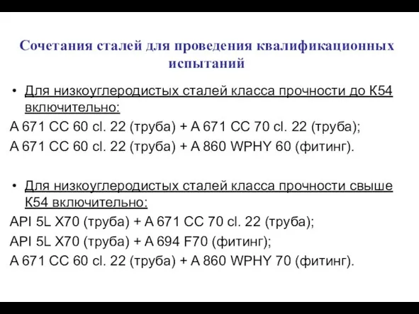 Сочетания сталей для проведения квалификационных испытаний Для низкоуглеродистых сталей класса прочности до