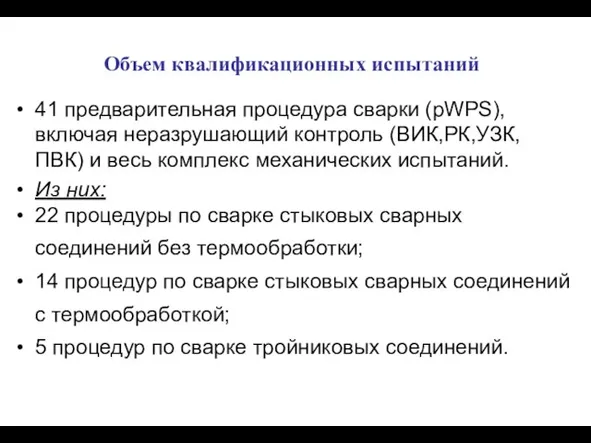 Объем квалификационных испытаний 41 предварительная процедура сварки (pWPS), включая неразрушающий контроль (ВИК,РК,УЗК,