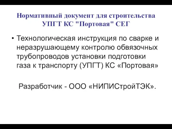 Нормативный документ для строительства УПГТ КС "Портовая" СЕГ Технологическая инструкция по сварке