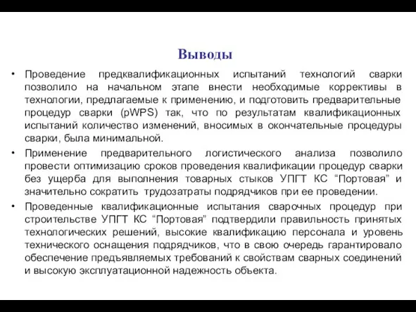 Выводы Проведение предквалификационных испытаний технологий сварки позволило на начальном этапе внести необходимые