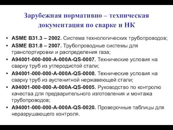 Зарубежная нормативно – техническая документация по сварке и НК ASME B31.3 –