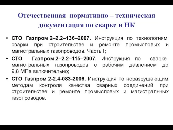 Отечественная нормативно – техническая документация по сварке и НК СТО Газпром 2–2.2–136–2007.