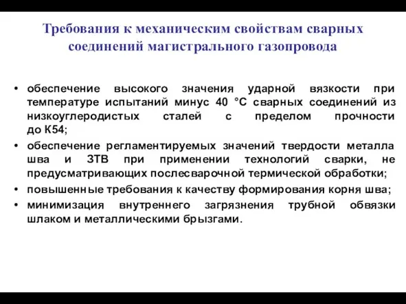 Требования к механическим свойствам сварных соединений магистрального газопровода обеспечение высокого значения ударной