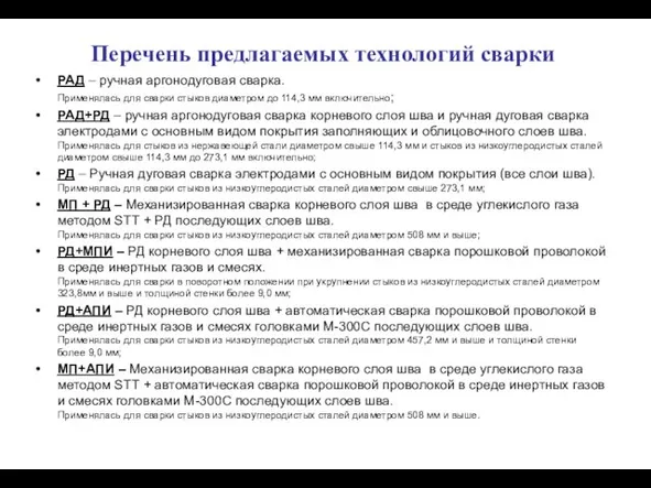 Перечень предлагаемых технологий сварки РАД – ручная аргонодуговая сварка. Применялась для сварки