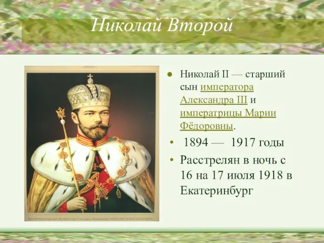 Николай Второй Николай II — старший сын императора Александра III и императрицы