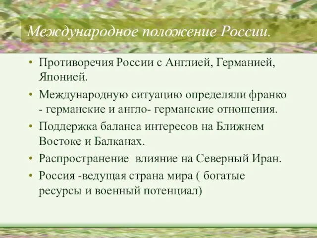 Международное положение России. Противоречия России с Англией, Германией, Японией. Международную ситуацию определяли