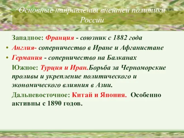 Основные направления внешней политики России Западное: Франция - союзник с 1882 года