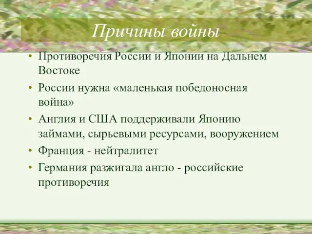 Причины войны Противоречия России и Японии на Дальнем Востоке России нужна «маленькая