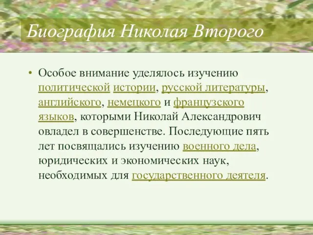 Биография Николая Второго Особое внимание уделялось изучению политической истории, русской литературы, английского,