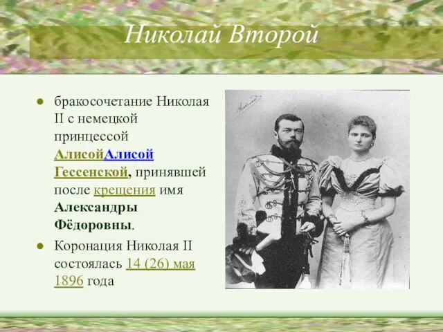 Николай Второй бракосочетание Николая II с немецкой принцессой АлисойАлисой Гессенской, принявшей после