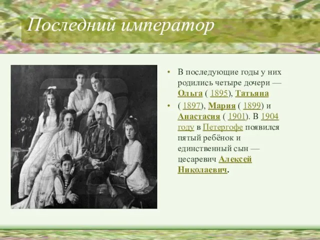 Последний император В последующие годы у них родились четыре дочери — Ольга