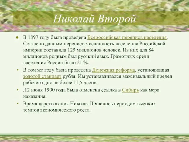 Николай Второй В 1897 году была проведена Всероссийская перепись населения. Согласно данным