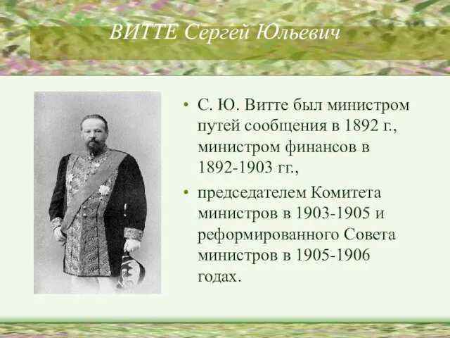 ВИТТЕ Сергей Юльевич С. Ю. Витте был министром путей сообщения в 1892