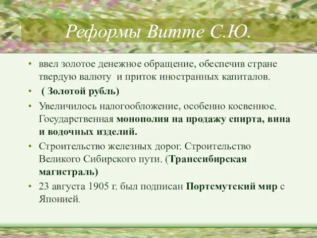 Реформы Витте С.Ю. ввел золотое денежное обращение, обеспечив стране твердую валюту и