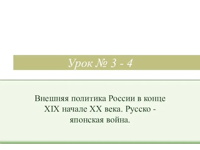 Урок № 3 - 4 Внешняя политика России в конце XIX начале