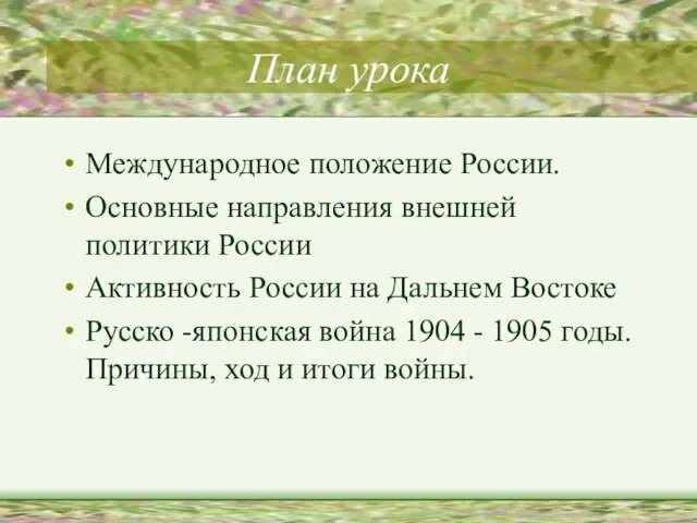 План урока Международное положение России. Основные направления внешней политики России Активность России