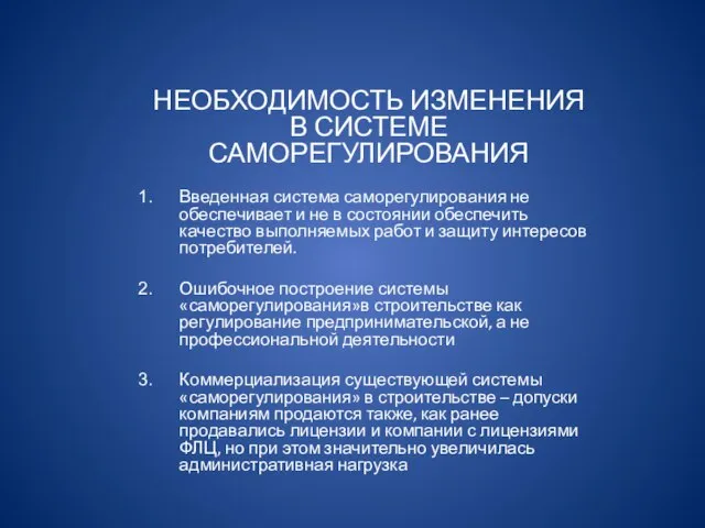 НЕОБХОДИМОСТЬ ИЗМЕНЕНИЯ В СИСТЕМЕ САМОРЕГУЛИРОВАНИЯ Введенная система саморегулирования не обеспечивает и не