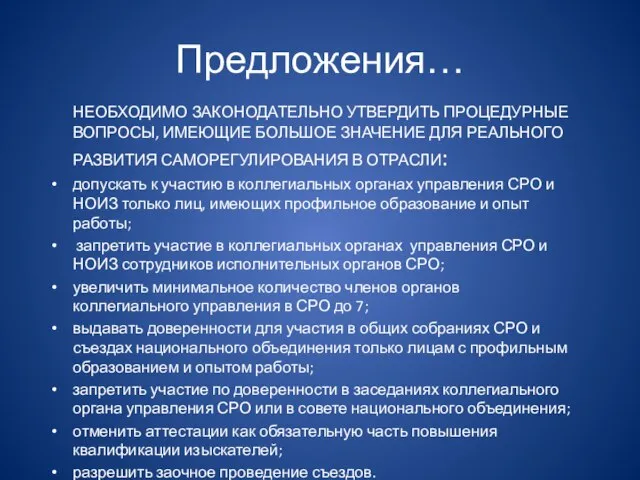 Предложения… НЕОБХОДИМО ЗАКОНОДАТЕЛЬНО УТВЕРДИТЬ ПРОЦЕДУРНЫЕ ВОПРОСЫ, ИМЕЮЩИЕ БОЛЬШОЕ ЗНАЧЕНИЕ ДЛЯ РЕАЛЬНОГО РАЗВИТИЯ