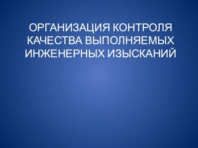 ОРГАНИЗАЦИЯ КОНТРОЛЯ КАЧЕСТВА ВЫПОЛНЯЕМЫХ ИНЖЕНЕРНЫХ ИЗЫСКАНИЙ