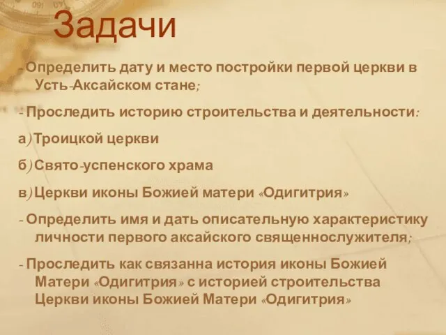 Задачи - Определить дату и место постройки первой церкви в Усть-Аксайском стане;